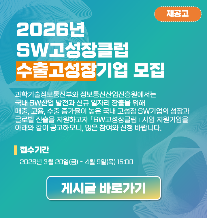 2026 SW고성장클럽 수출고성장 기업 모집