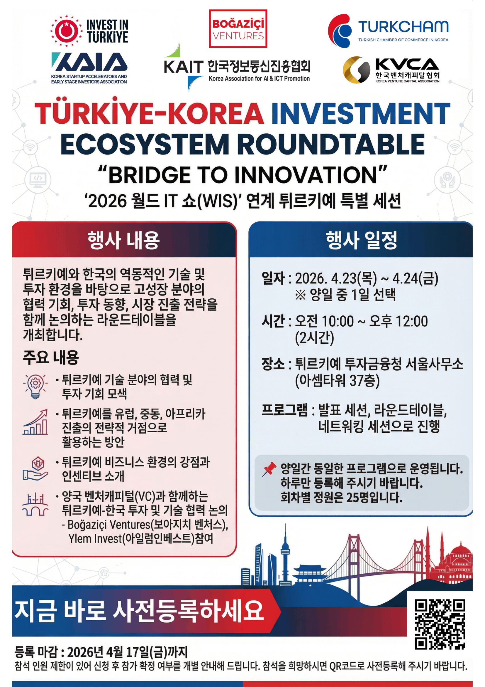 [KAIT] '2026 월드 IT 쇼(WIS)’ 연계 튀르키예 특별 세션 안내