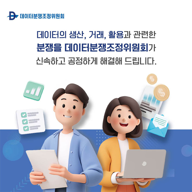 데이터분쟁조정위원회
