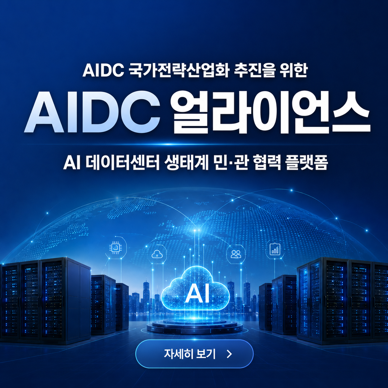 AIDC 얼라리언스